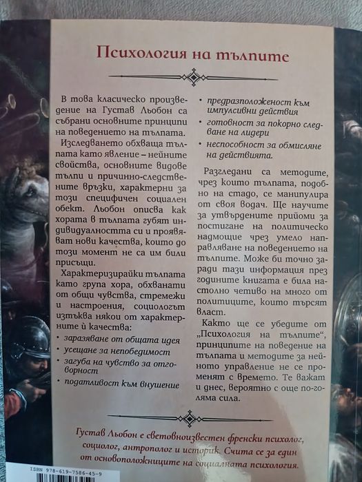 Психология на тълпите, Густав Льобон