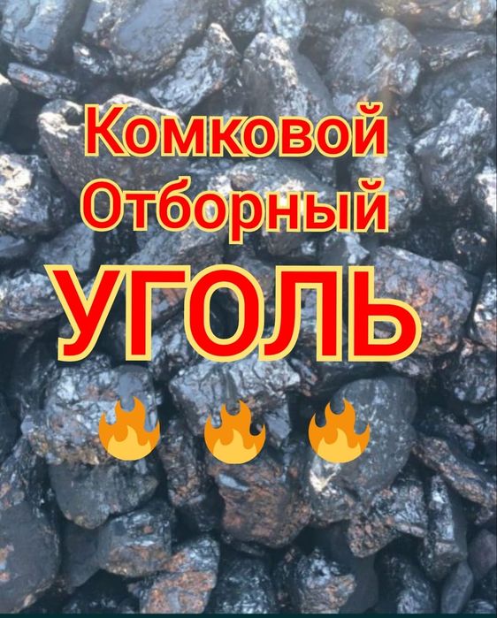 Уголь! Нового поступления!
