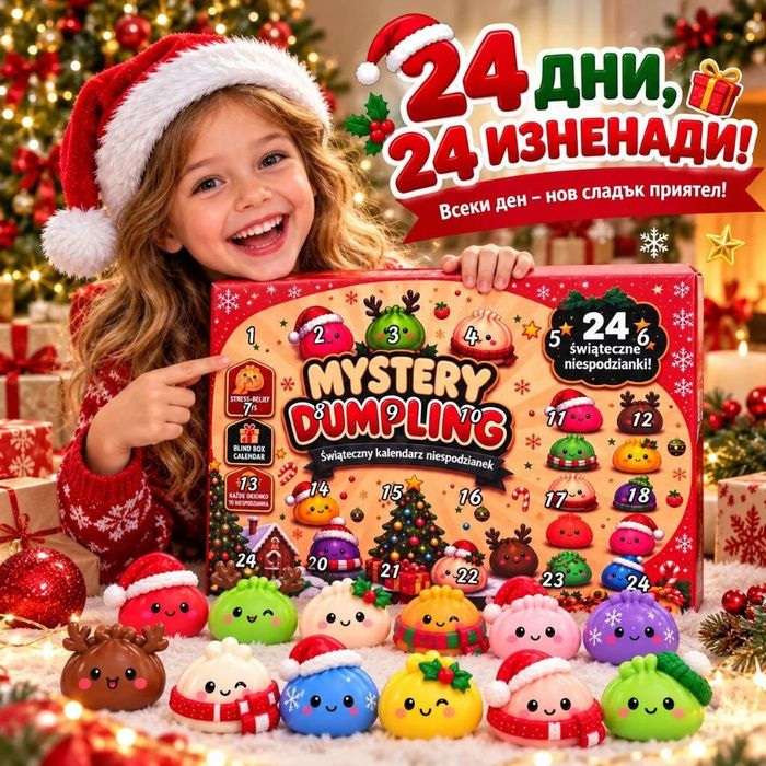 Коледен адвент календар Mystery Dumpling с 24 изненади – цветни антистрес Squishy играчки