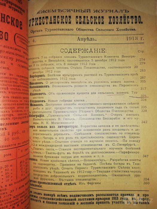 "Туркестанское сельское хозяйство"  1.913г.