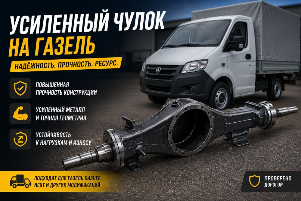 Усиленный чулок Газель