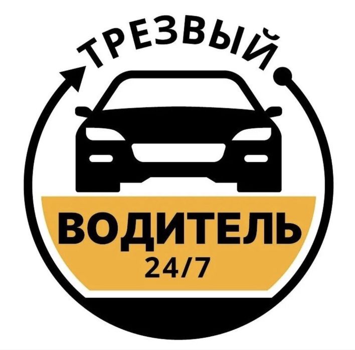 Трезвый водитель