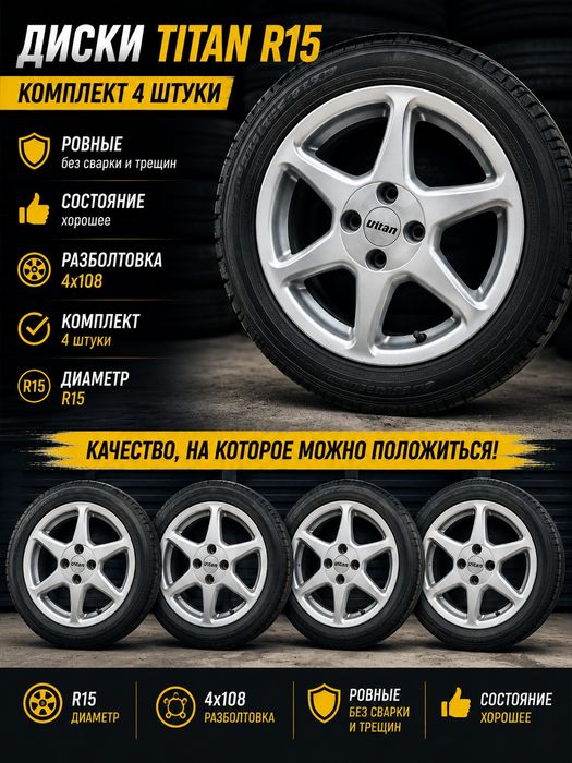 Диски R 15 Titan Original