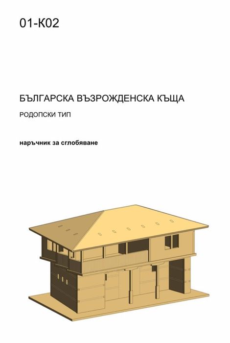 *Макет на БЪЛГАРСКА КЪЩА*
Това е идеалния подарък за всякакъв повод.По