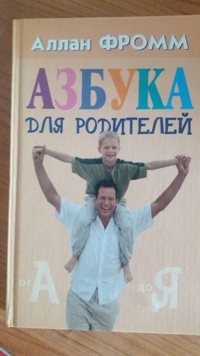 Азбука для родителей. Алан Фромм