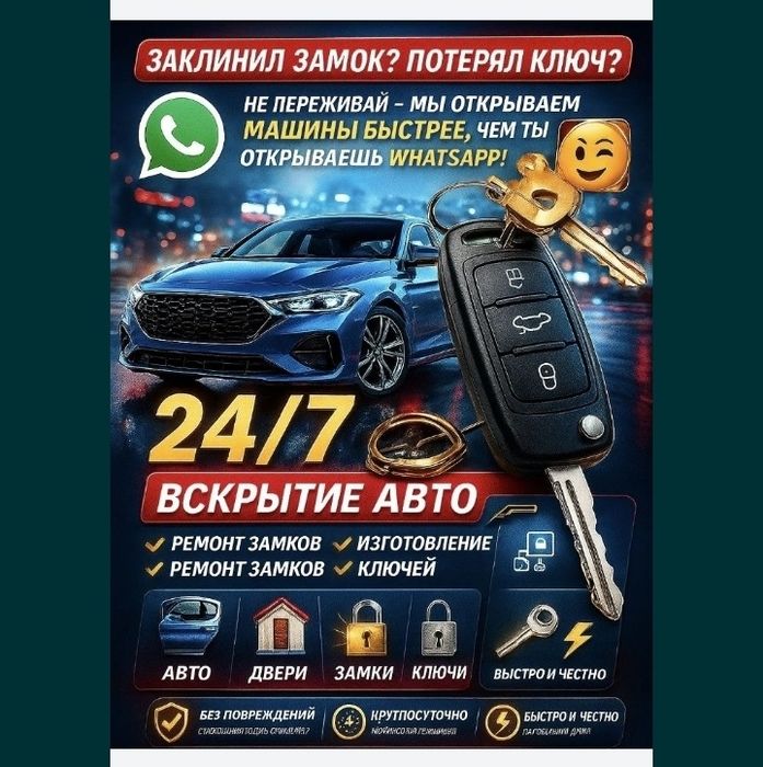 Вскрытие авто замков. Вскрытия авто. Открыть машину