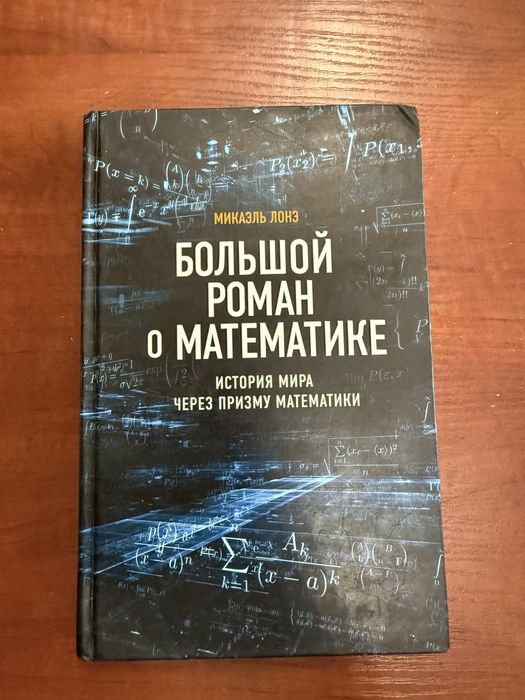 книга Микаэля Лонэ