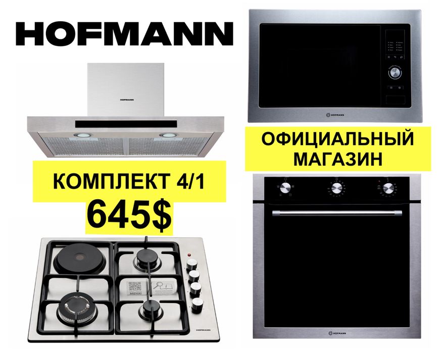 Hofmann вытяжка варочные панель духовка микроволновке