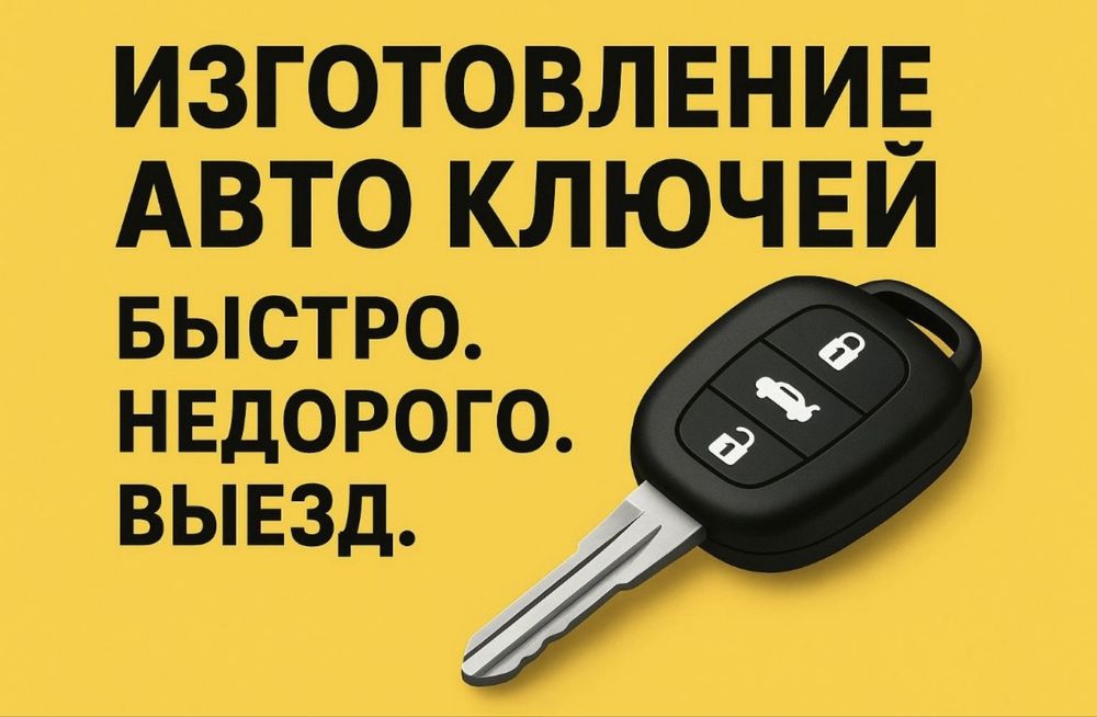 Восстановление / Программирование авто ключей