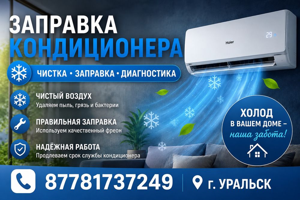 Заправка Чистка Кондиционеров Уральск