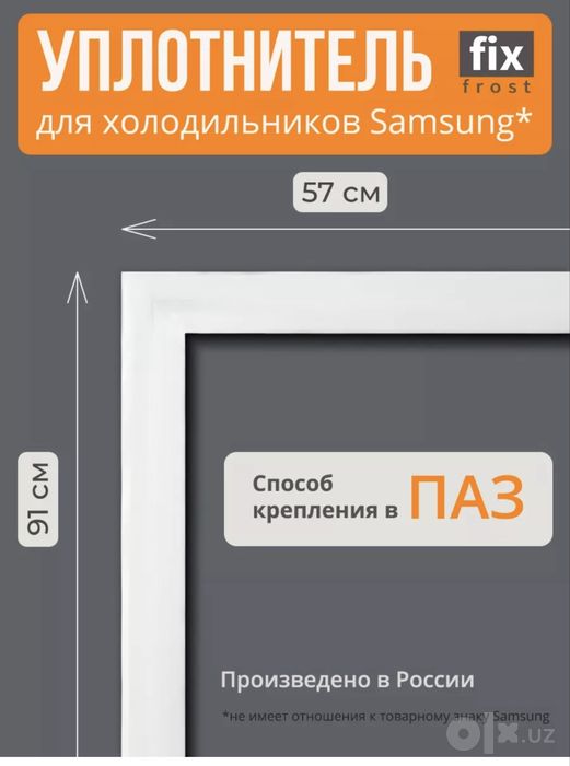 Уплотнители на холодильник фирменные samsung самсунг bts бор