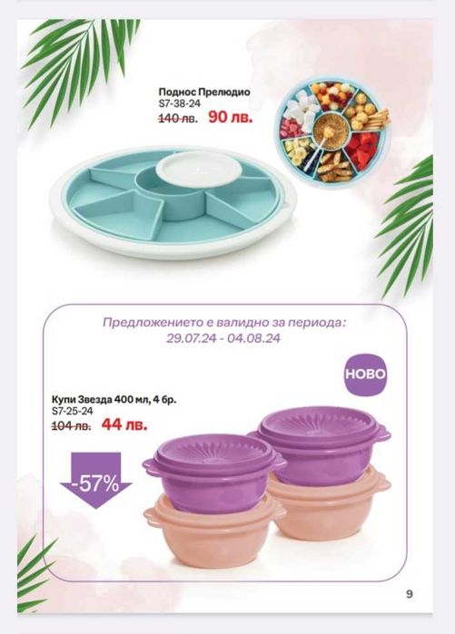 TUPPERWARE - Атрактивни подаръци, празнични кутии и купи