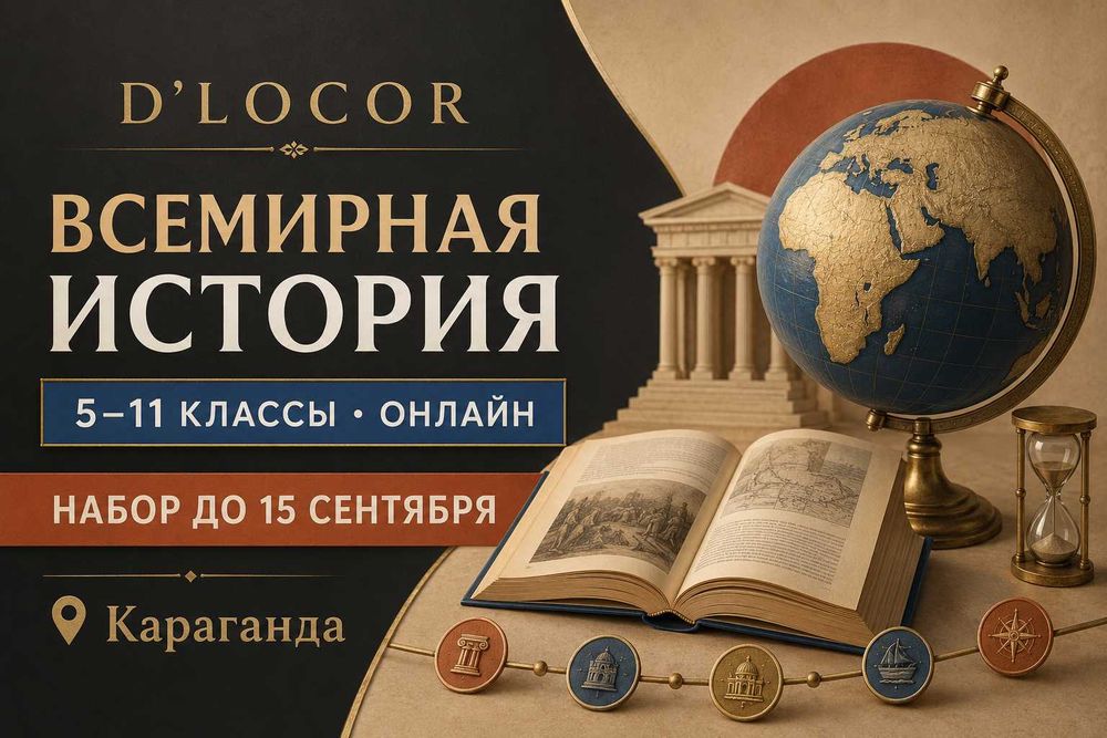 ЕНТ история Казахстана / Всемирная история