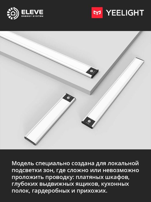 Светильник для шкафа Yeelight A20-A40 с датчиком движения | YLCG002-04
