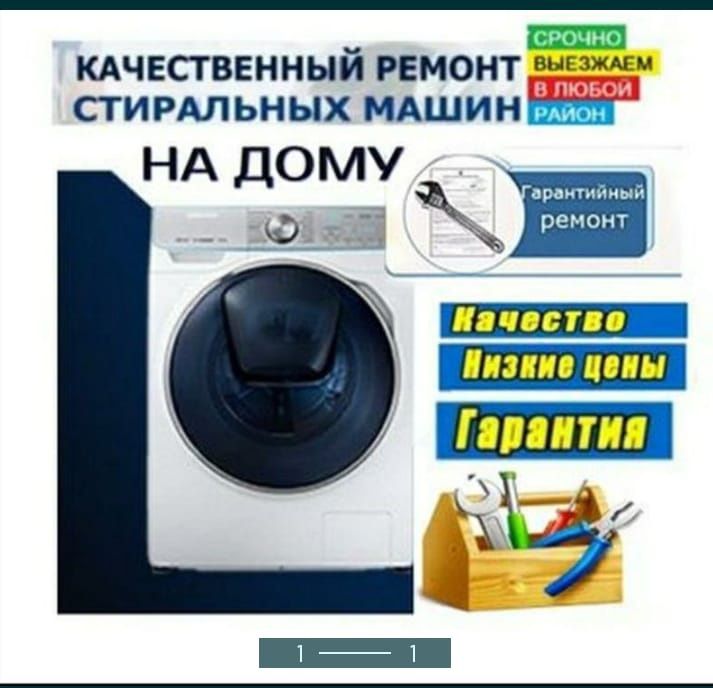 Ремонт стиральных машин