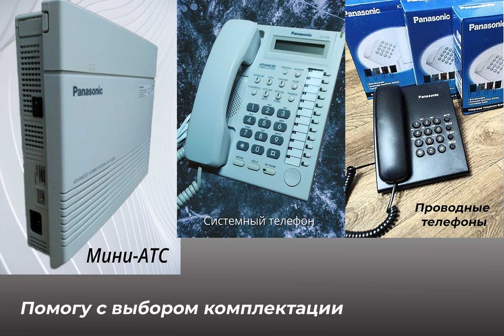Мини-АТС "Panasonic" для гостиницы, офиса, детского садика.