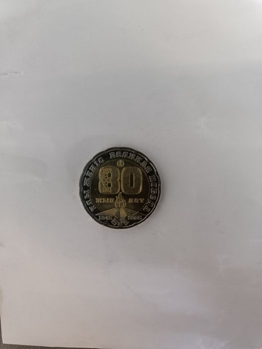 Монета 80 лет Великой победы