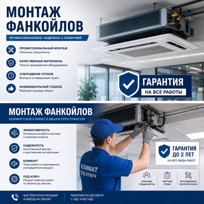 Монтаж фанкойлов