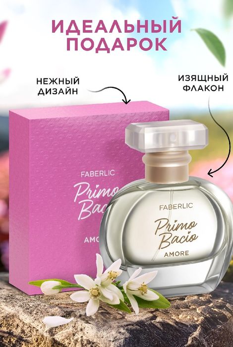 Аромат Primo Bacio Amore