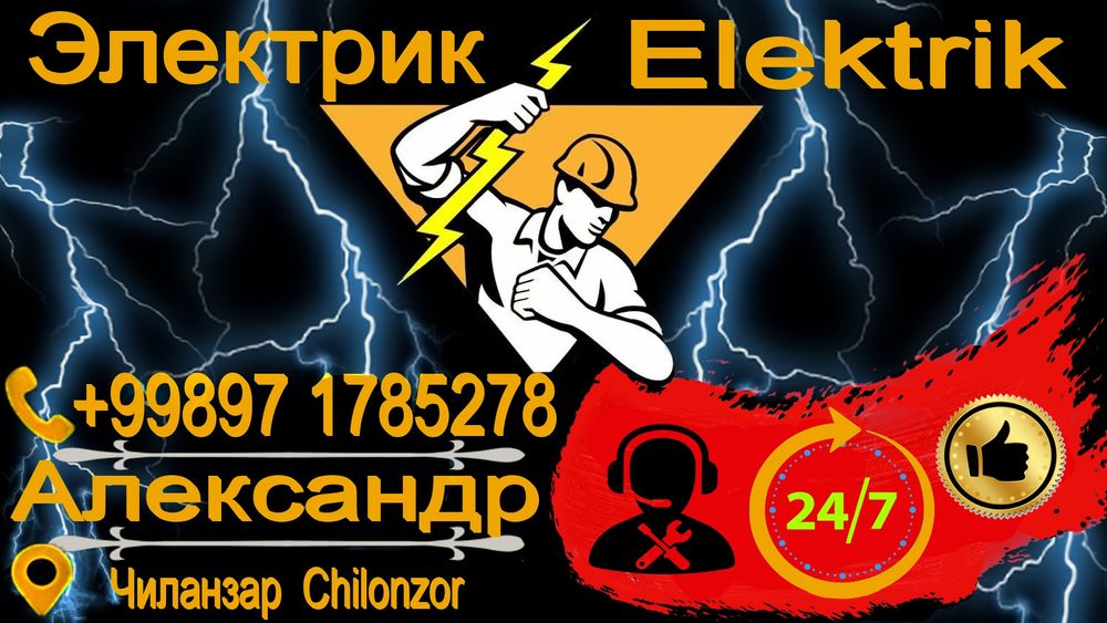 Электрик 24/7 по чиланзару