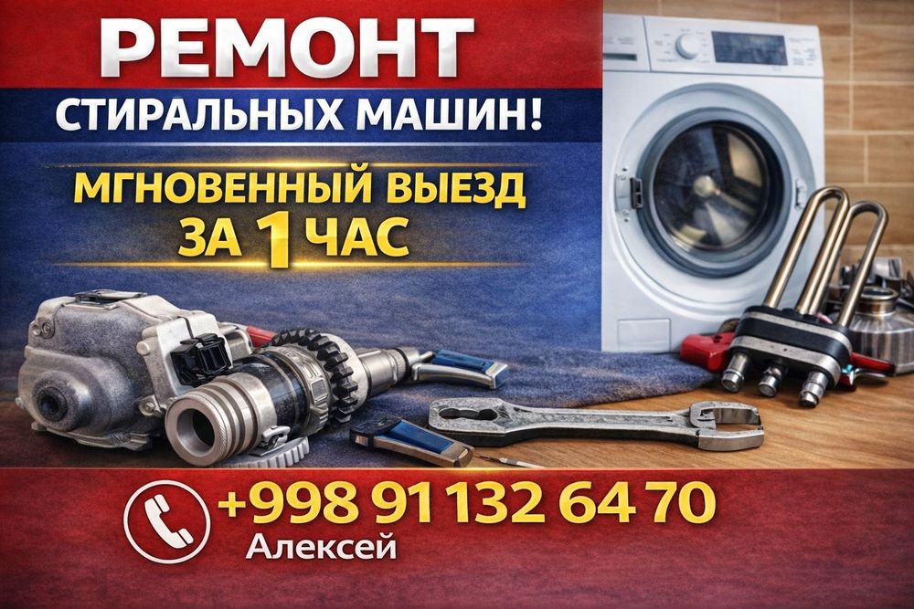 Сломалась стиральная машина? Мастер приедет сегодня.