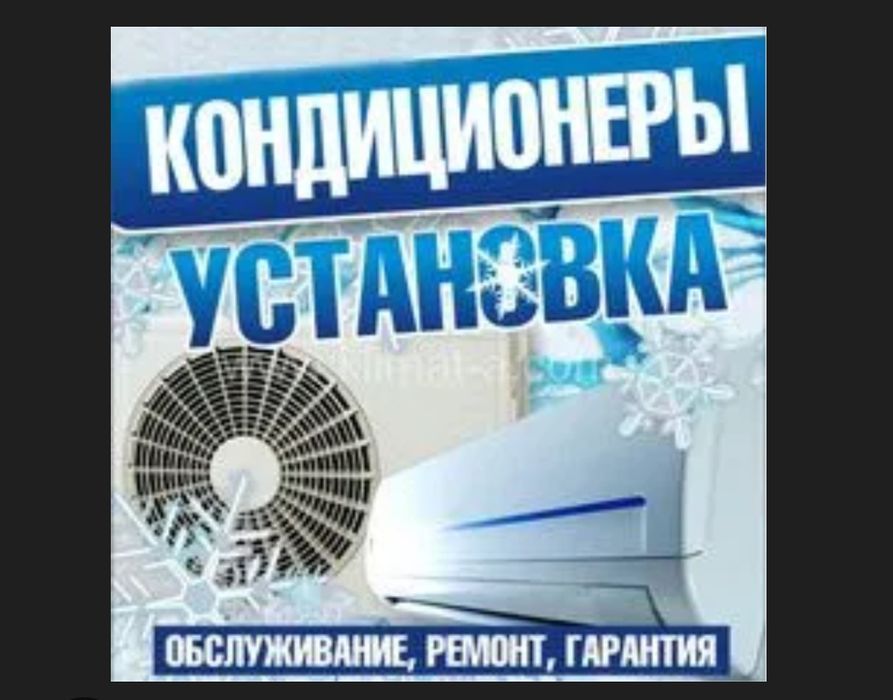 Ремонт Кондиционеры и установка