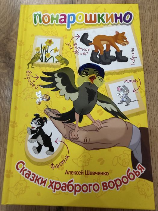 Сказки Алексей Шевченко