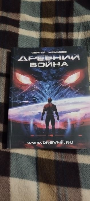 Книга "Война" из серии "Древний" Сергея Тармашева