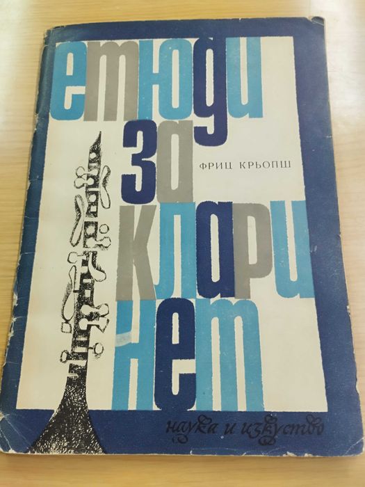 Етюди за кларинет от Фриц Крьопш