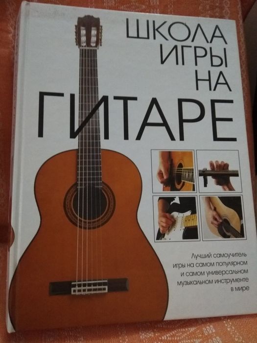 Самый лучший самоучитель на гитаре,подробный и красочное издание