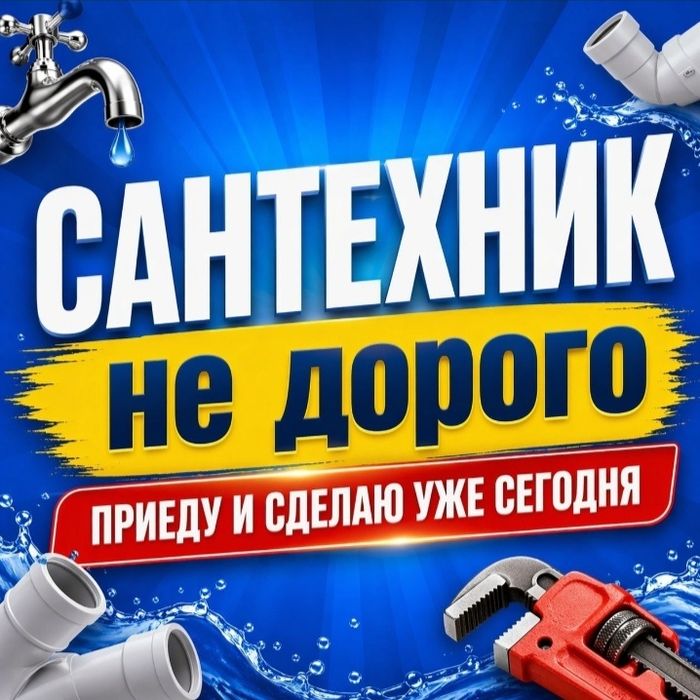 Сантехник любой сложности