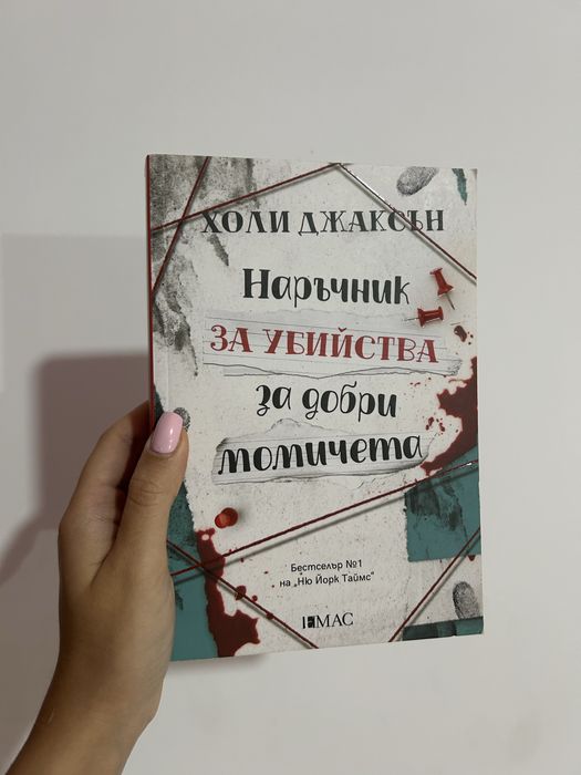 Наръчник за убийства за добри момичета