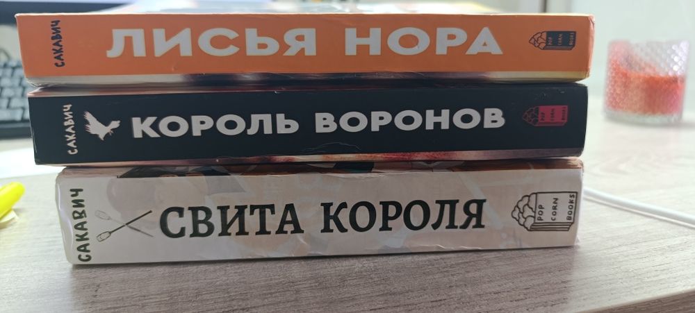 Книги Норы Сакавич