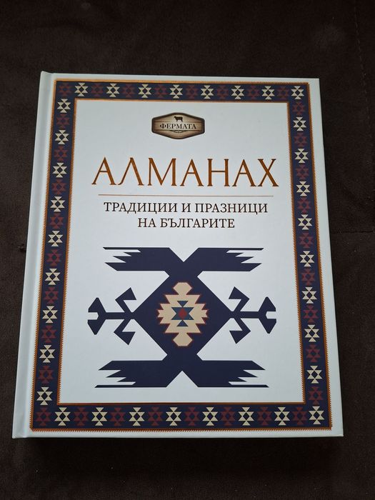 Чисто нов алманах