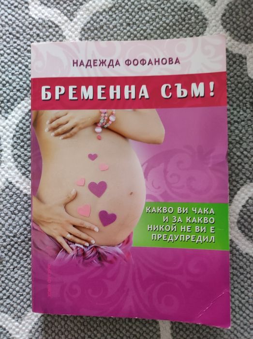 Книга за бременността