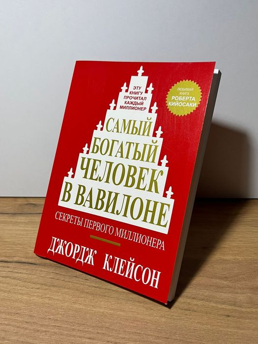 Самый богатый человек в Вавилоне!