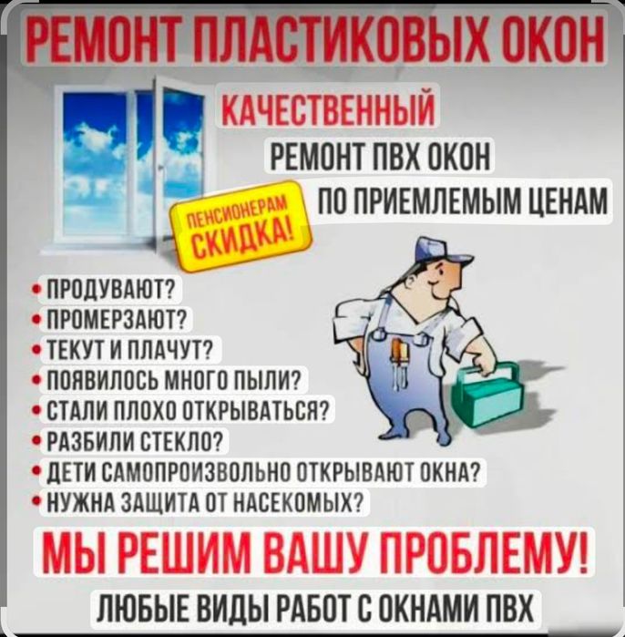 Ремонт пластиковых окон и дверей