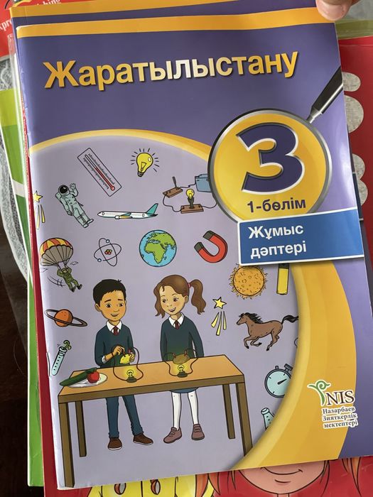 Жаратылыстану 3 сынып Жұмыс дәптері 1-бөлім мен 2-бөлім, (NIS)