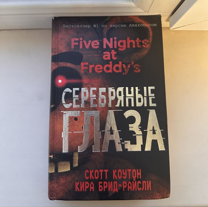 Продаю книгу по фнафу трилогий ,,Серебренные глаза”