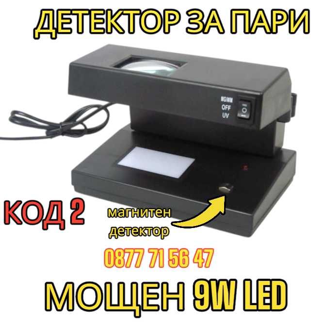 МОЩЕН 9W Детектор За Фалшиви Банкноти UV Лампа Пари детектори магнитен