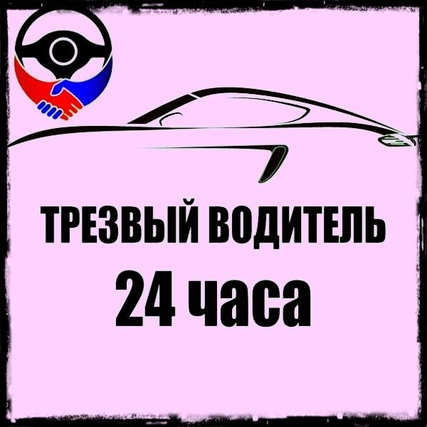 Трезвый Водитель, Автоперегон