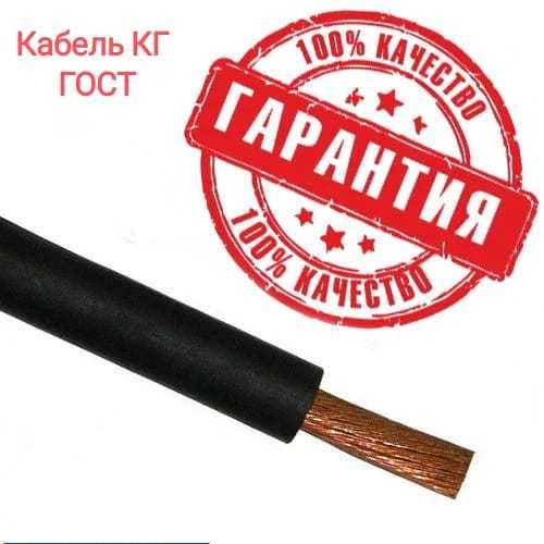 КГ Кабель сварочный ГОСТ