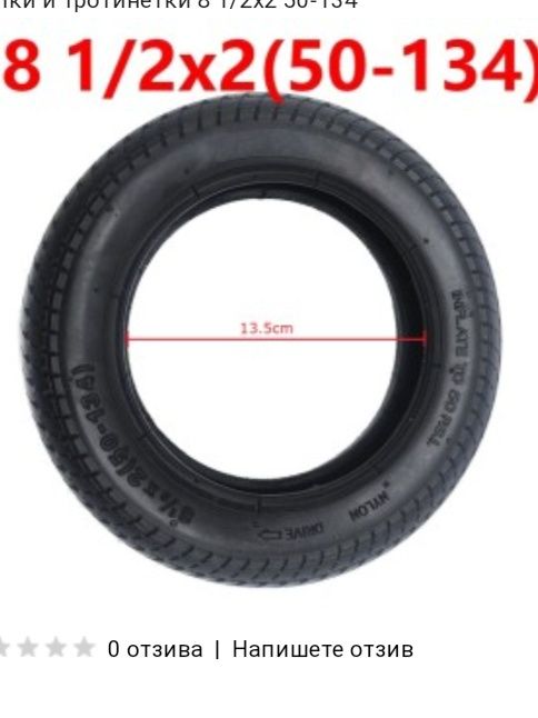 Гуми за детски колички и Ел. тротинетки 255х 55,60., 50-134.,10x2.,8"