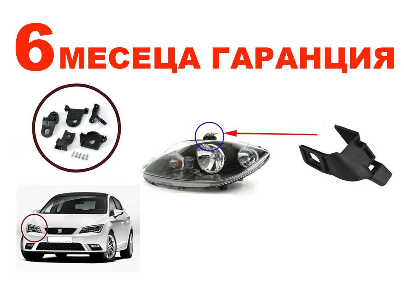 Комплект щипки за захващане на фар Seat Leon,Altea,Toledo / Сеат Леон ...