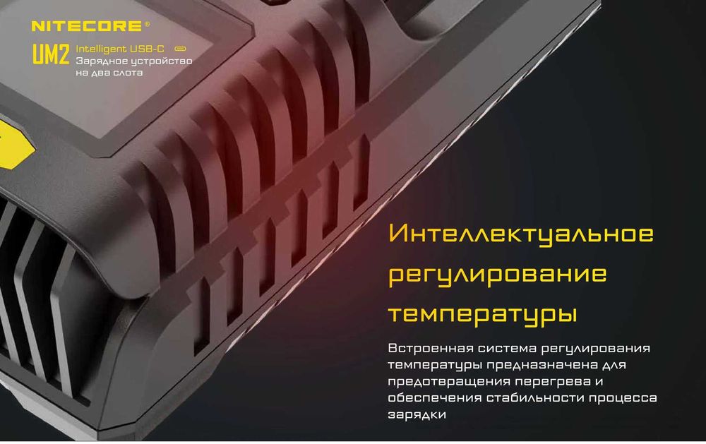 Зарядное устройство Nitecore UM2 type-c