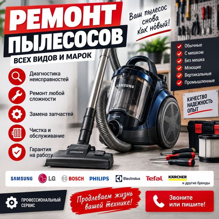 Ремонт пылесосов