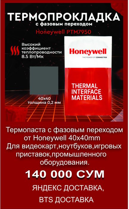 Термопаста с фазовым переходом Honeywell PTM-7950 40х40х0,2 мм