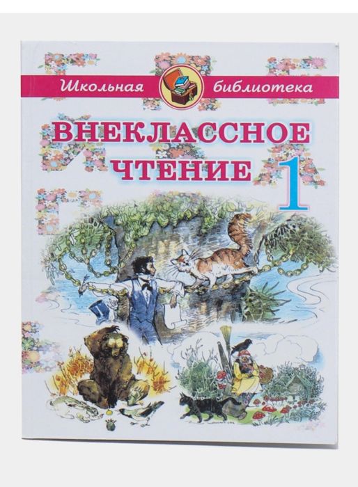 Доставка. Внеклассное чтение 1,2,3,4 класс на русском языке
