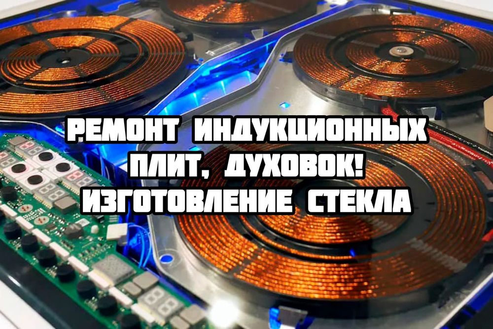 Ремонт электроплит
