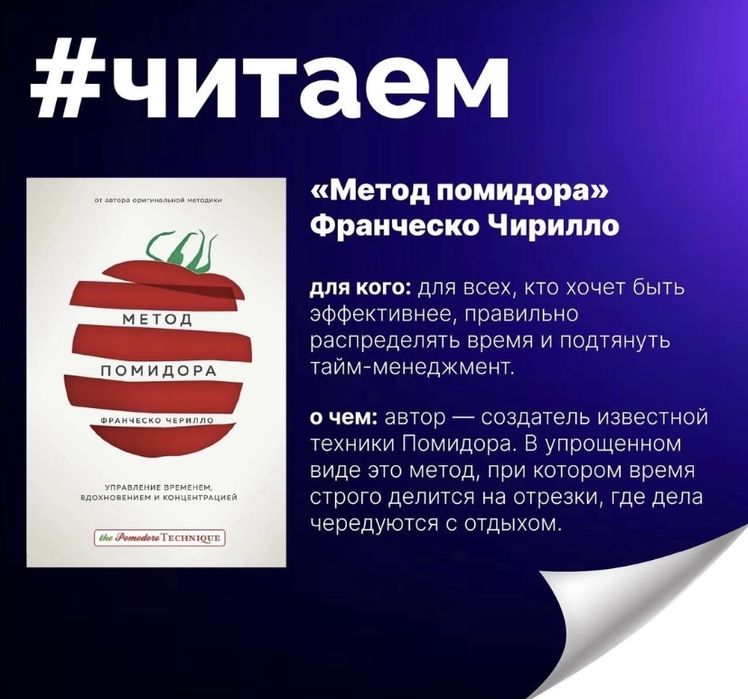 Книга об управлении временем «Метод помидора»